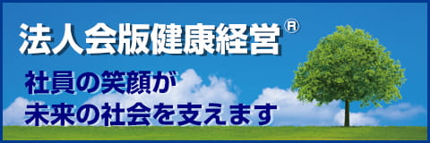 法人会版健康経営